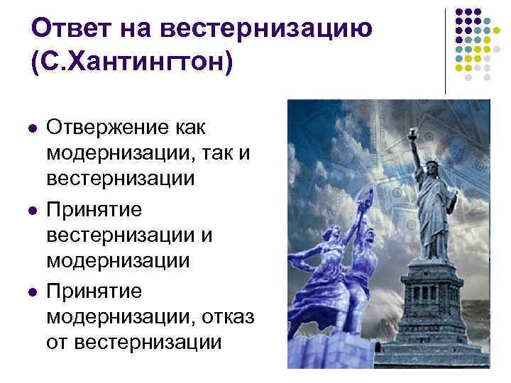 Ответ на вестернизацию (С. Хантингтон) l Отвержение как модернизации, так и вестернизации l Принятие