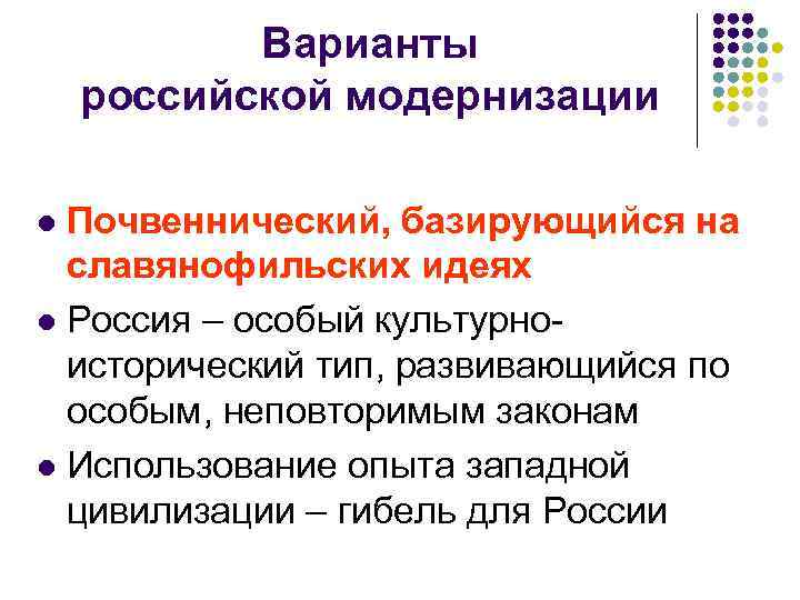  Варианты российской модернизации l Почвеннический, базирующийся на славянофильских идеях l Россия – особый