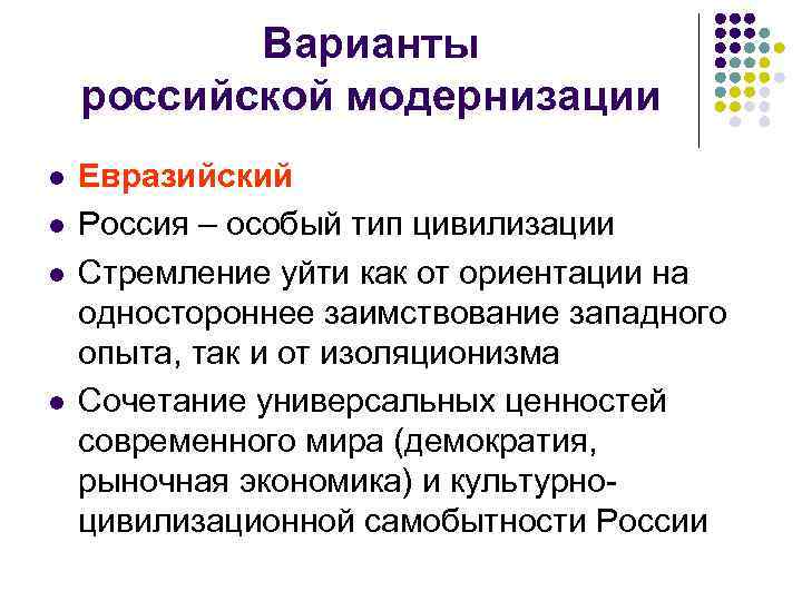  Варианты российской модернизации l Евразийский l Россия – особый тип цивилизации l Стремление