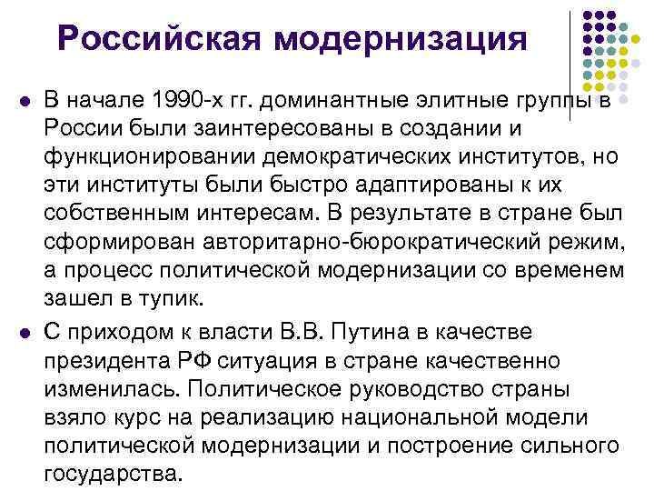  Российская модернизация l В начале 1990 -х гг. доминантные элитные группы в России