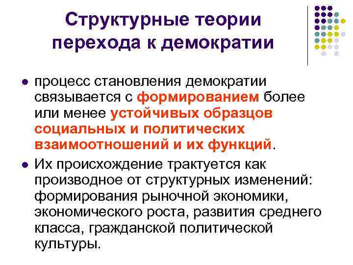  Структурные теории перехода к демократии l процесс становления демократии связывается с формированием более