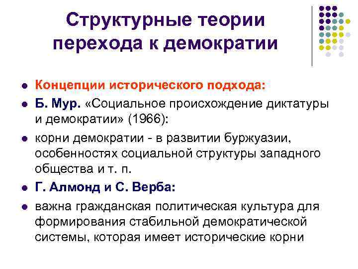  Структурные теории перехода к демократии l Концепции исторического подхода: l Б. Мур. «Социальное