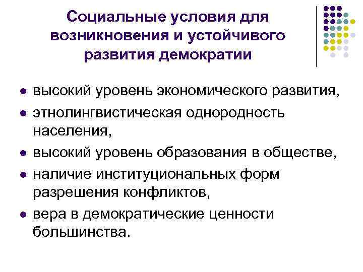  Социальные условия для возникновения и устойчивого развития демократии l высокий уровень экономического развития,