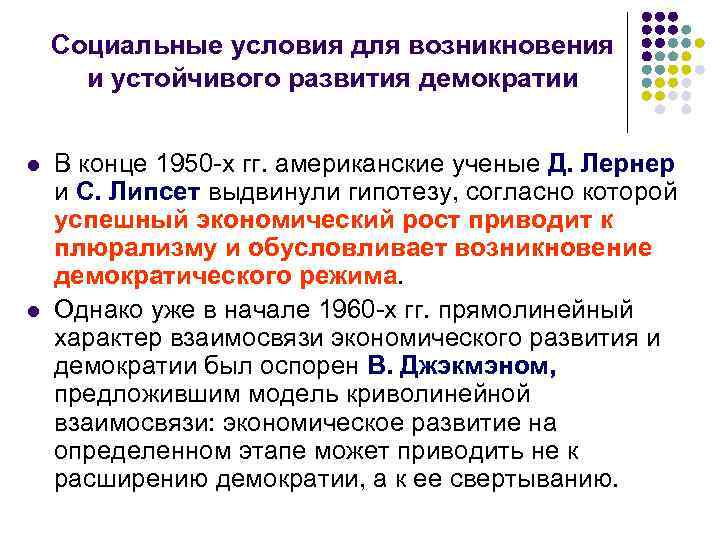  Социальные условия для возникновения и устойчивого развития демократии l В конце 1950 -х