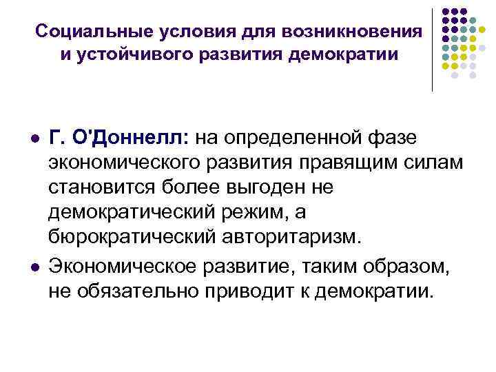 Социальные условия для возникновения и устойчивого развития демократии l Г. О'Доннелл: на определенной фазе
