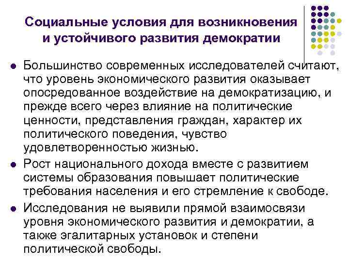  Социальные условия для возникновения и устойчивого развития демократии l Большинство современных исследователей считают,