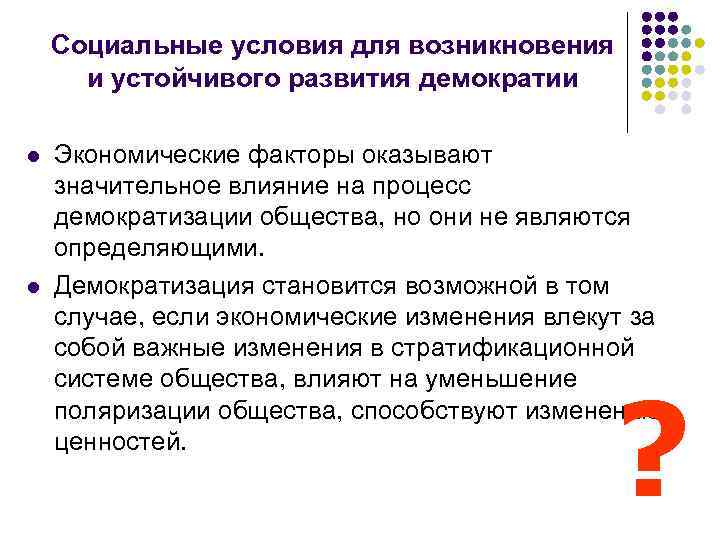  Социальные условия для возникновения и устойчивого развития демократии l Экономические факторы оказывают значительное