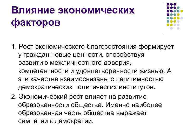 Влияние экономических факторов 1. Рост экономического благосостояния формирует у граждан новые ценности, способствуя развитию
