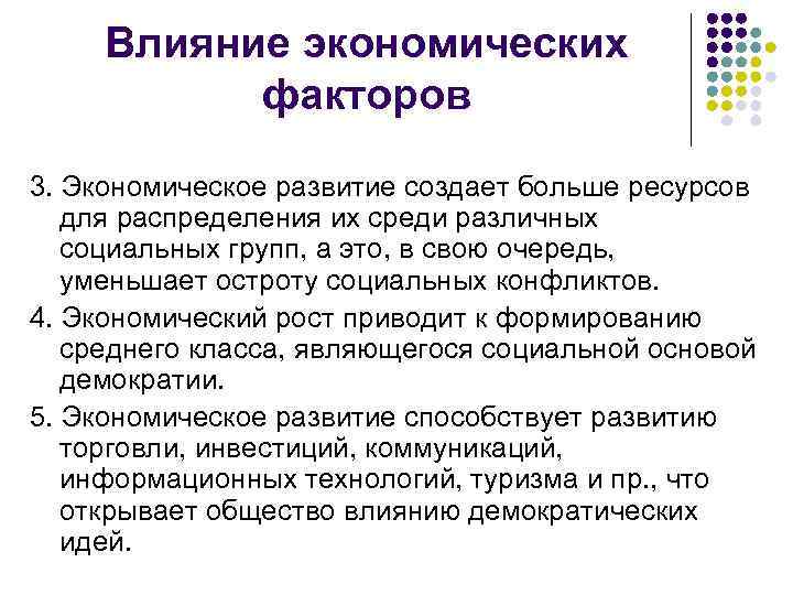  Влияние экономических факторов 3. Экономическое развитие создает больше ресурсов для распределения их среди