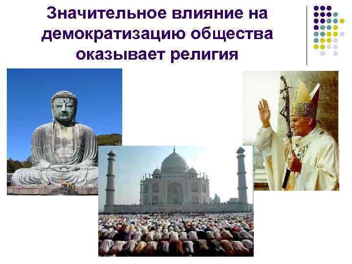 Значительное влияние на демократизацию общества оказывает религия 