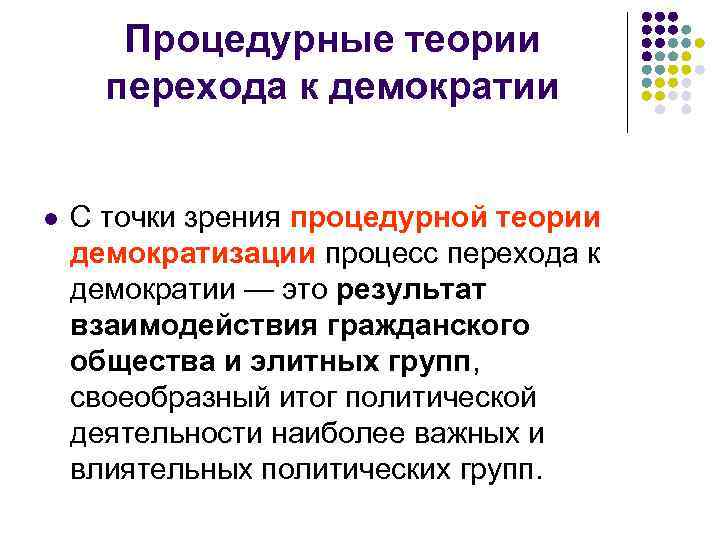  Процедурные теории перехода к демократии l С точки зрения процедурной теории демократизации процесс