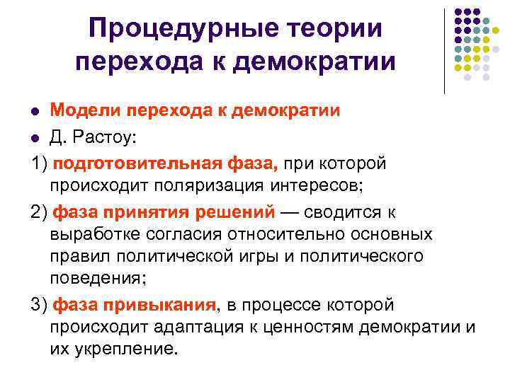  Процедурные теории перехода к демократии l Модели перехода к демократии l Д. Растоу: