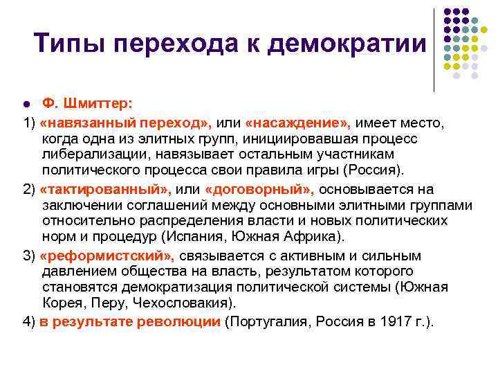  Типы перехода к демократии l Ф. Шмиттер: 1) «навязанный переход» , или «насаждение»