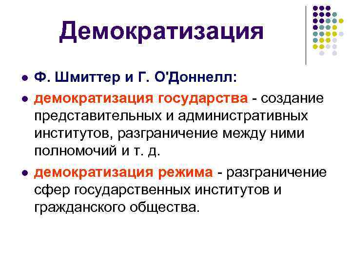  Демократизация l Ф. Шмиттер и Г. О'Доннелл: l демократизация государства - создание представительных