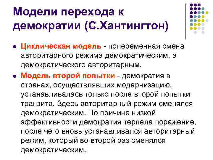 Модели перехода к демократии (С. Хантингтон) l Циклическая модель - попеременная смена авторитарного режима
