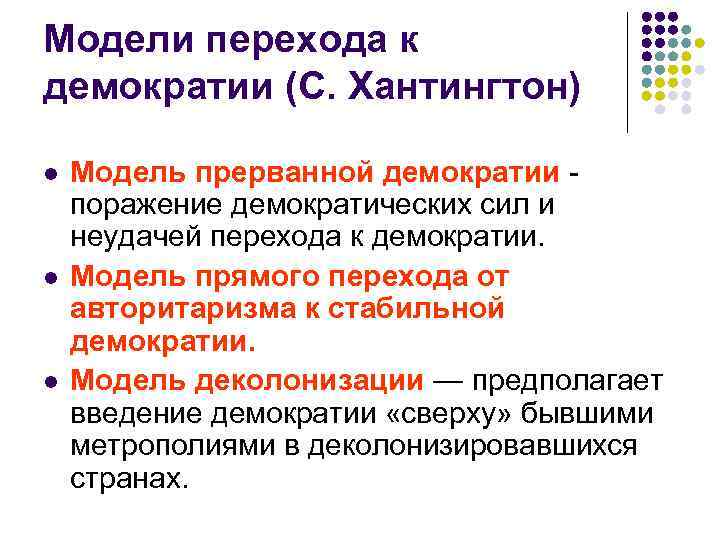 Модели перехода к демократии (С. Хантингтон) l Модель прерванной демократии - поражение демократических сил
