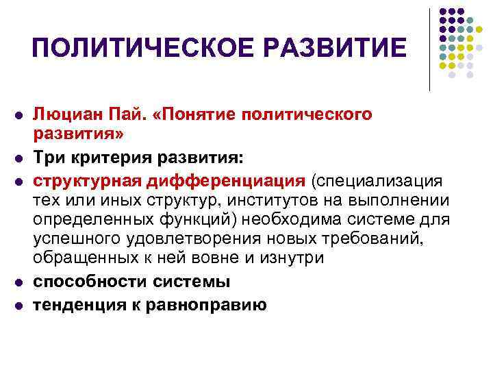  ПОЛИТИЧЕСКОЕ РАЗВИТИЕ l Люциан Пай. «Понятие политического развития» l Три критерия развития: l