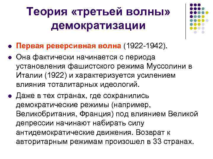  Теория «третьей волны» демократизации l Первая реверсивная волна (1922 -1942). l Она фактически