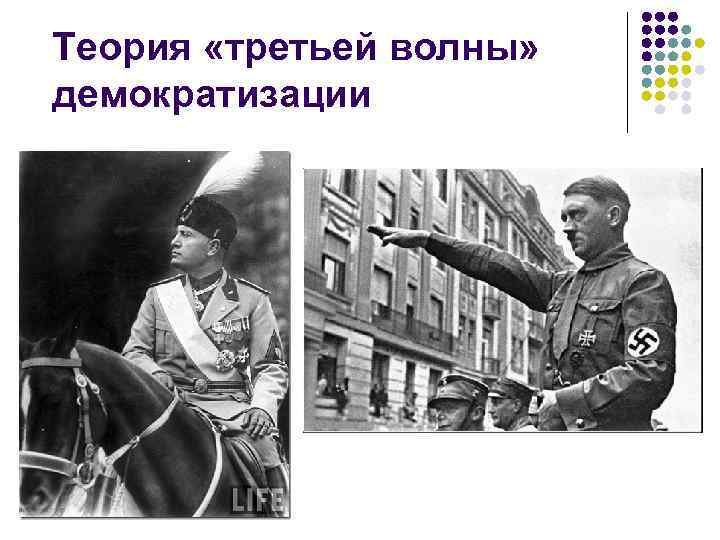 Теория «третьей волны» демократизации 