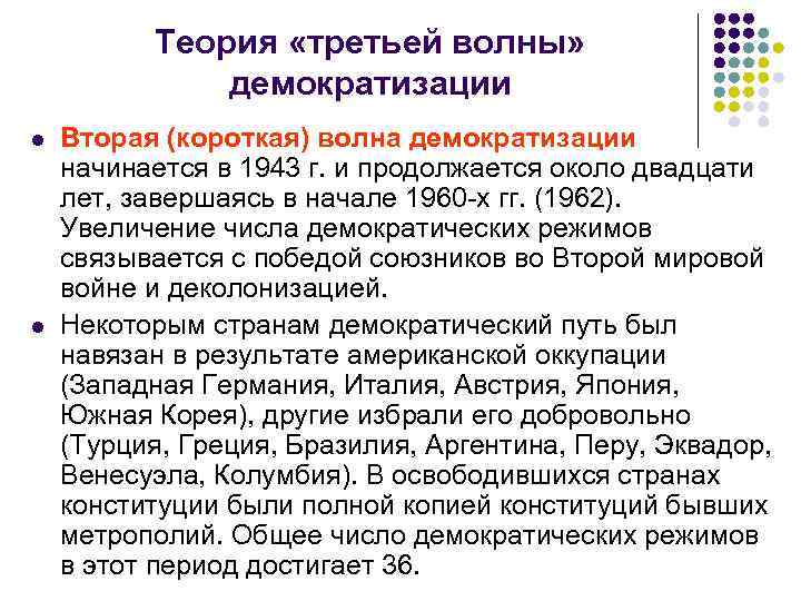  Теория «третьей волны» демократизации l Вторая (короткая) волна демократизации начинается в 1943 г.