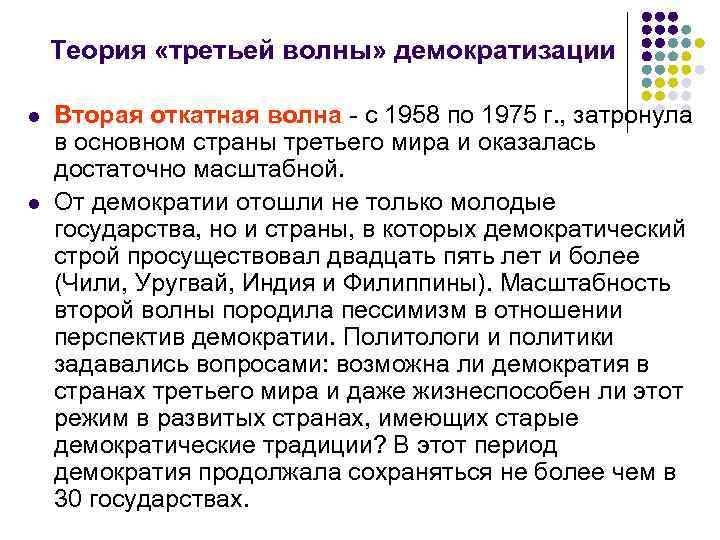  Теория «третьей волны» демократизации l Вторая откатная волна - с 1958 по 1975