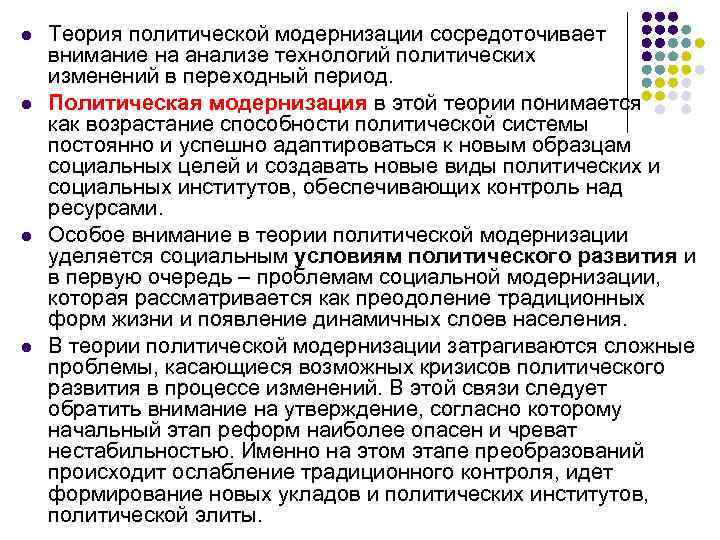 l Теория политической модернизации сосредоточивает внимание на анализе технологий политических изменений в переходный период.