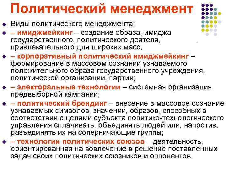  Политический менеджмент l Виды политического менеджмента: l – имиджмейкинг – создание образа, имиджа