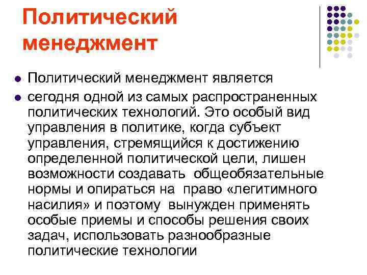  Политический менеджмент l Политический менеджмент является l сегодня одной из самых распространенных политических