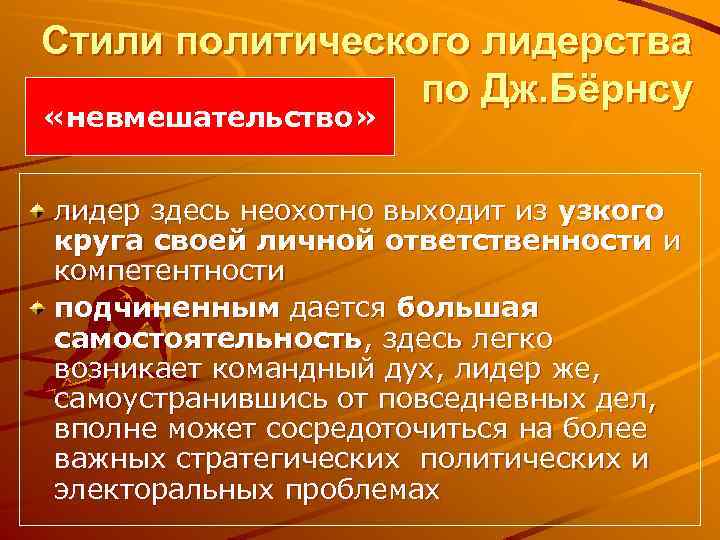 Стили политического лидерства по Дж. Бёрнсу «невмешательство» лидер здесь неохотно выходит из узкого круга