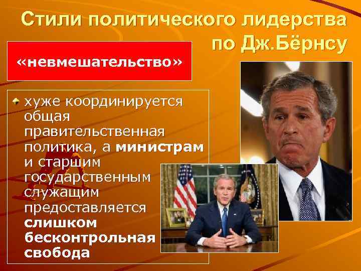 Стили политического лидерства по Дж. Бёрнсу «невмешательство» хуже координируется общая правительственная политика, а министрам