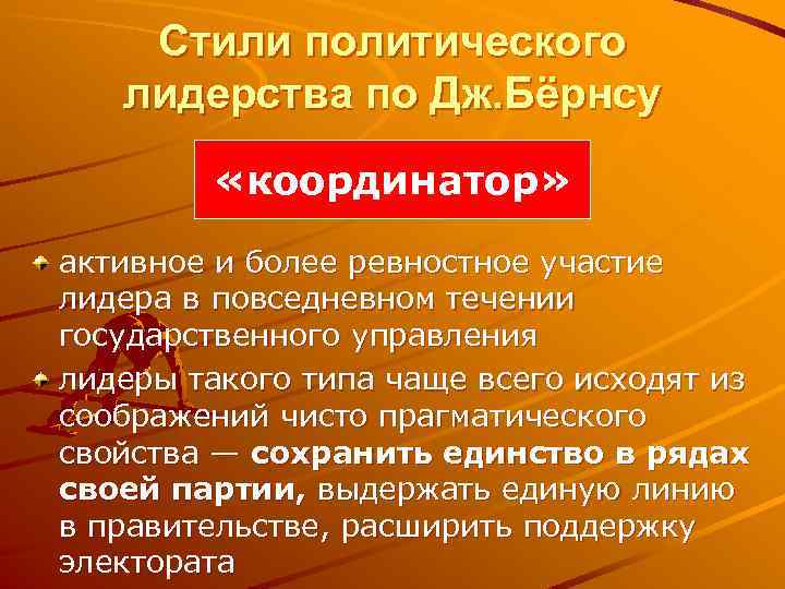 Стили политического лидерства по Дж. Бёрнсу «координатор» активное и более ревностное участие лидера в