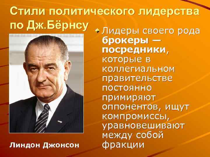 Стили политического лидерства по Дж. Бёрнсу Лидеры своего рода Линдон Джонсон брокеры — посредники,