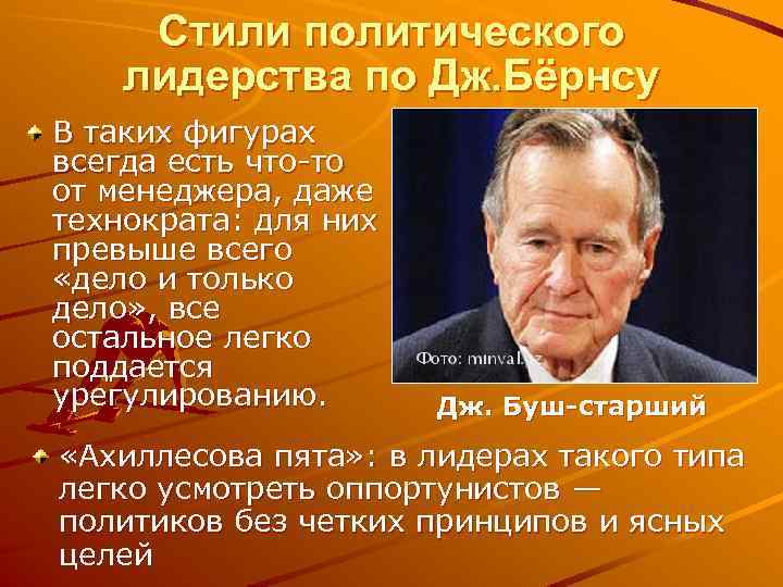 Стили политического лидерства по Дж. Бёрнсу В таких фигурах всегда есть что-то от менеджера,