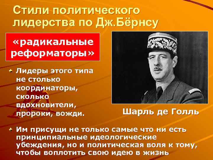 Стили политического лидерства по Дж. Бёрнсу «радикальные реформаторы» Лидеры этого типа не столько координаторы,