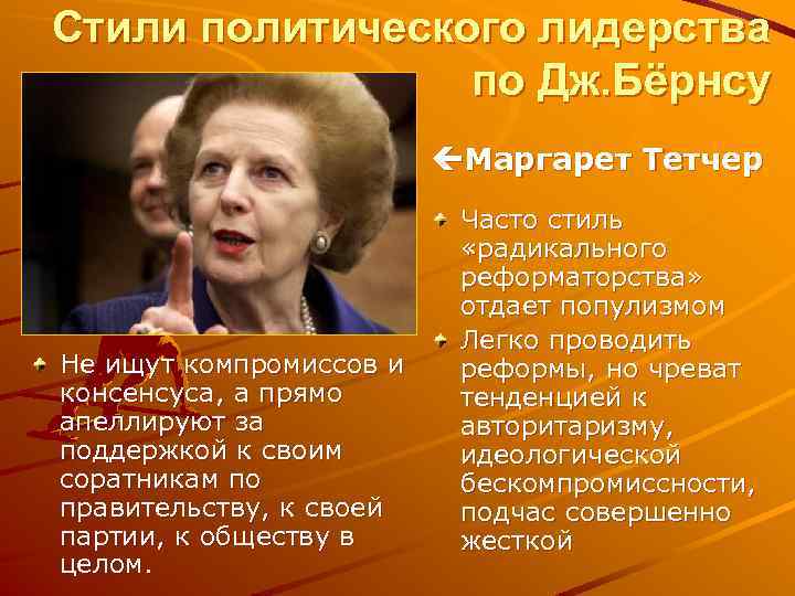 Стили политического лидерства по Дж. Бёрнсу çМаргарет Тетчер Не ищут компромиссов и консенсуса, а