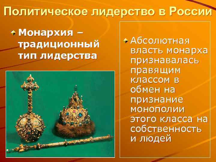 Политическое лидерство в России Монархия – традиционный тип лидерства Абсолютная власть монарха признавалась правящим