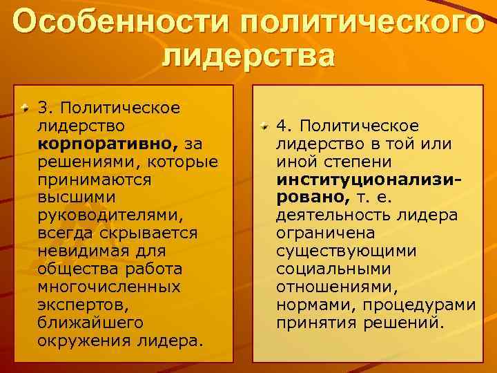 Особенности политического лидерства 3. Политическое лидерство корпоративно, за решениями, которые принимаются высшими руководителями, всегда