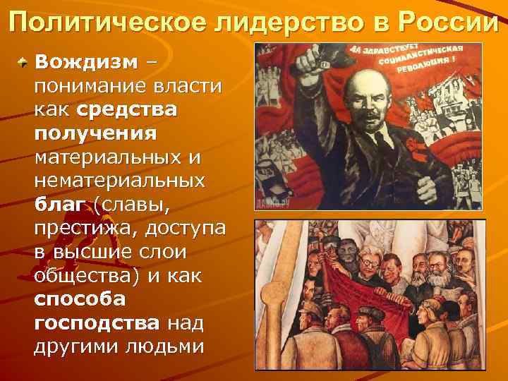 Политическое лидерство в России Вождизм – понимание власти как средства получения материальных и нематериальных