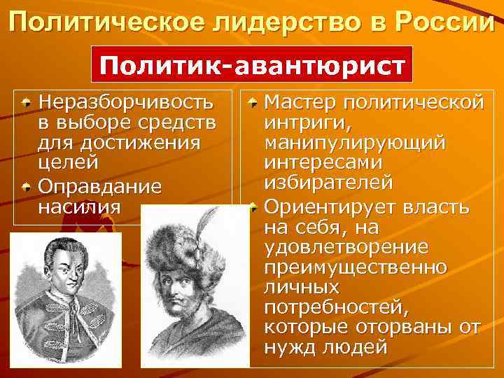 Политическое лидерство в России Политик-авантюрист Неразборчивость в выборе средств для достижения целей Оправдание насилия