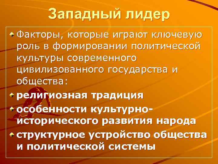 Западный лидер Факторы, которые играют ключевую роль в формировании политической культуры современного цивилизованного государства