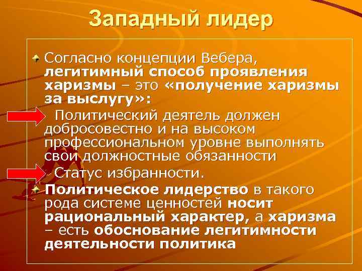 Западный лидер Согласно концепции Вебера, легитимный способ проявления харизмы – это «получение харизмы за