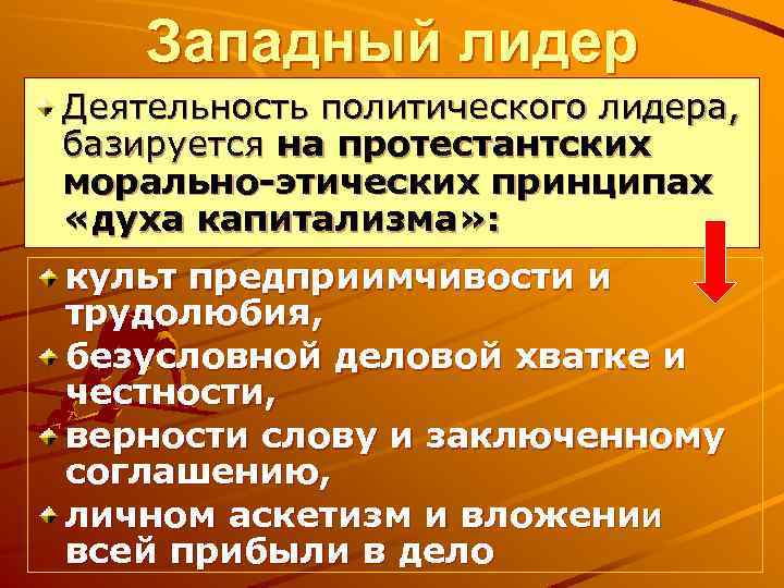 Западный лидер Деятельность политического лидера, базируется на протестантских морально-этических принципах «духа капитализма» : культ