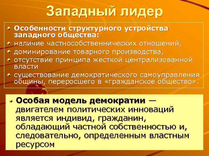 Западный лидер Особенности структурного устройства западного общества: наличие частнособственнических отношений, доминирование товарного производства, отсутствие