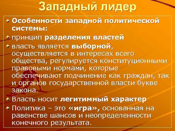 Западный лидер Особенности западной политической системы: принцип разделения властей власть является выборной, осуществляется в