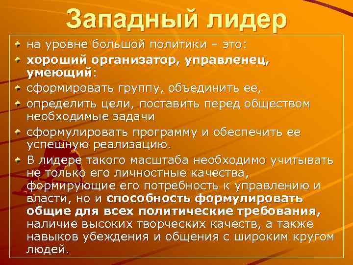 Западный лидер на уровне большой политики – это: хороший организатор, управленец, умеющий: сформировать группу,