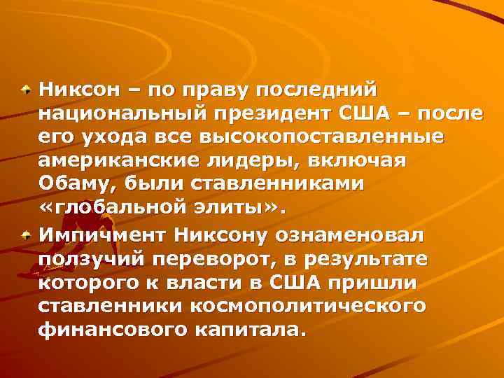 Никсон – по праву последний национальный президент США – после его ухода все высокопоставленные