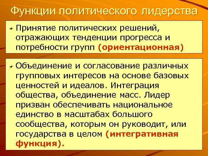 Функции политического лидерства Принятие политических решений, отражающих тенденции прогресса и потребности групп (ориентационная) Объединение