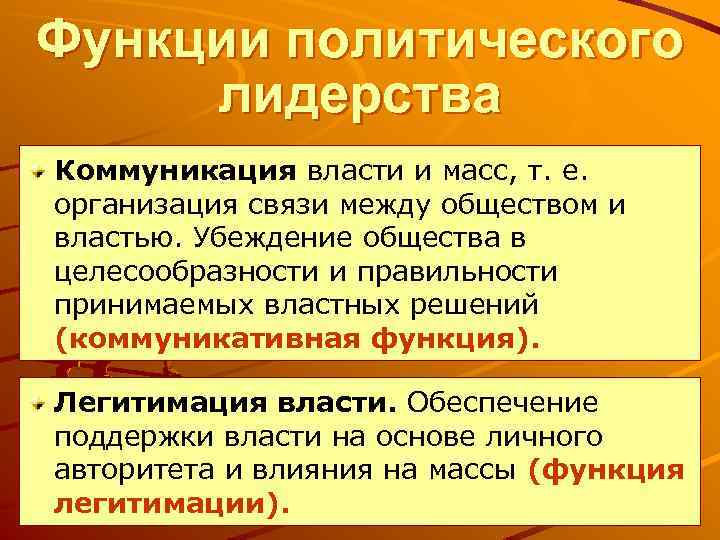 Функции политического лидерства Коммуникация власти и масс, т. е. организация связи между обществом и