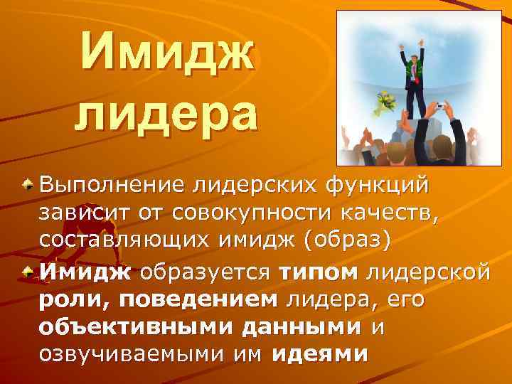 Имидж лидера Выполнение лидерских функций зависит от совокупности качеств, составляющих имидж (образ) Имидж образуется