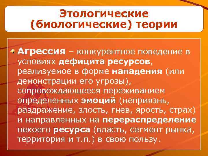 Этологические (биологические) теории Агрессия – конкурентное поведение в условиях дефицита ресурсов, реализуемое в форме